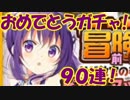 [実況] リゼ 誕生日おめでとう！リゼPUガチャ 90連 [きらファン]