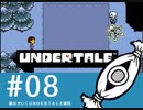 【実況プレイ】　納豆がいく　Undertale　#08