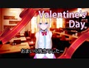 バレンタインだってぇ～？