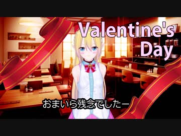 バレンタインだってぇ～？