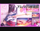 【アスノヨゾラ哨戒班】ギター女子が本気で弾いてみた✩