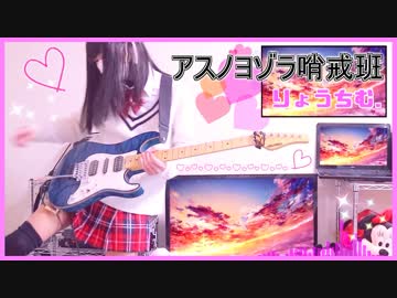 【アスノヨゾラ哨戒班】ギター女子が本気で弾いてみた✩