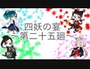 【ラジオ企画】四妖の宴～第二十五廻～【四妖演舞】