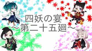 【ラジオ企画】四妖の宴～第二十五廻～【四妖演舞】