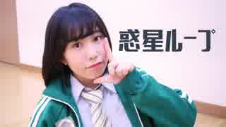 【佐々木】惑星ループ【踊ってみた】