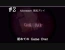 ヒトのココロのぞくべからず【Alicemare】気侭に実況プレイ#2