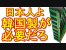 【韓国の反応】韓国製が必要だろ。日本には売らないぜ！日本を見下す韓国。【報道局　MHK】