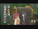 【TOV初見実況】胸開き姐さんと胸開き兄さん【#５】