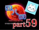 【四八（仮）】あの伝説のクソゲーに魂を捧げる【実況】 part59