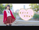 【める】スイートマジック【踊ってみた】