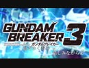 【ゆっくり実況】ガンダムブレイカー３ part25