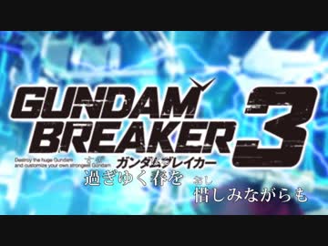 【ゆっくり実況】ガンダムブレイカー３ part25