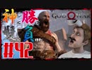 【GOD OF WAR】神に勝って髪に負けた男の子育て物語42