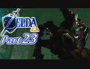 20周年記念！ゼルダの伝説時のオカリナ裏【実況】Part23