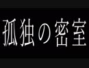 【刀剣CoC】孤独の密室反演劇～終演～【拾】