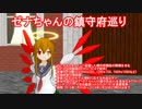 【静画企画】ゼナちゃんの鎮守府巡り【期間限定ＣＭ3】