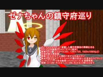 【静画企画】ゼナちゃんの鎮守府巡り【期間限定ＣＭ3】
