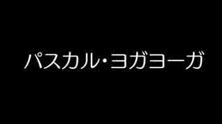 パスカル・ヨガヨーガ　100%(パーセント)パスカル先生(せんせい)