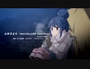 【ゆるキャン△】ふゆびより（mochiya00 bootleg）