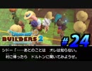 建築趣味実況者がドラクエ版マイクラの続編を裸一貫でプレイしてしまった part24