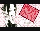 【静止画MAD】告白のじゅもん【かぐや様は告らせたい】