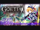 【#70】ゴエティアクロス◆悪魔少女×マルチプレイRPG【実況】