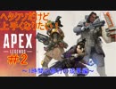 【実況】素人戦士の奮闘記　1日目後編【APEX LEGENDS】