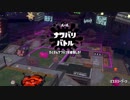 [Splatoon2]第１９回フェス プレイ動画 その３