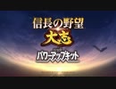 信長の野望・大志 with パワーアップキット　BGM集
