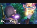 ☁ そして、彼は勇者になった『ドラゴンクエストXI』実況プレイ Part39