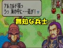 【実況】名軍師を目指して・・・【FE 封印の剣】57戦目