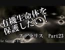 【ゆっくり】有機生命体を保護したいステラリスpart23