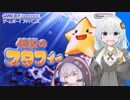 紲星あかりVSレトロゲーム 『伝説のスタフィー』前編【VOICEROID実況】