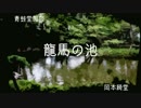 ゆっくり青空文庫　青蛙堂鬼談12【龍馬の池】