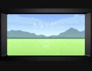 【オリジナル曲】となりが...【初音ミク】
