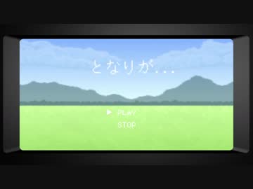 【オリジナル曲】となりが...【初音ミク】