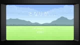 【オリジナル曲】となりが...【初音ミク】