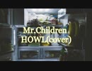 【新しい歌い方】Mr.ChildrenのHOWLを歌ってみました