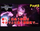 【実況】『キングダムハーツⅢ』の世界を光で救う Part8【玩具】