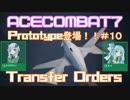 【ACECOMBAT7】VOICEROID達はキャンペーンを楽しむようです＃１０【VOICEROID実況】