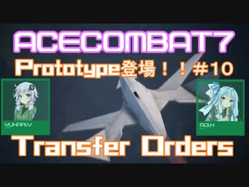 【ACECOMBAT7】VOICEROID達はキャンペーンを楽しむようです＃１０【VOICEROID実況】