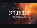 [BF1]第一次世界大戦[肆日目]