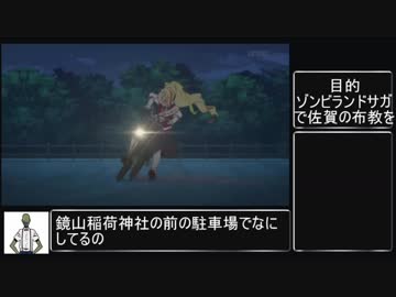 【VOICEROID解説】ゾンビランドサガ第9話で佐賀を巡ってみた