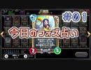 【実況】今日のフォズ大神官占い【ＤＱＲ】 Part1