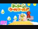 【ヨッシーウールワールド実況】ヨッシーと一緒にクラフトアイランドの皆を助けよう！？part21