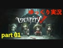[第五人格] 超初心者のゆっくり実況 [IdentityV] part01