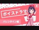 【ボイスドラマ】とある乙女のバレンタイン【安野朱璃 / Vtuber】