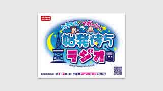 【イボちん】イボーンと始発待ちラジオのお蔵おたよりを読む（コメ無ver）