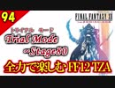 生まれ変わったFF12 ザ ゾディアックエイジを全力で楽しむ実況 Part94
