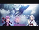 【ACE7】イタコンバット7　M4-b【VOICEROID実況】